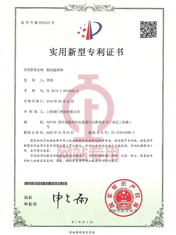 超低溫閘閥實用新型專利證書