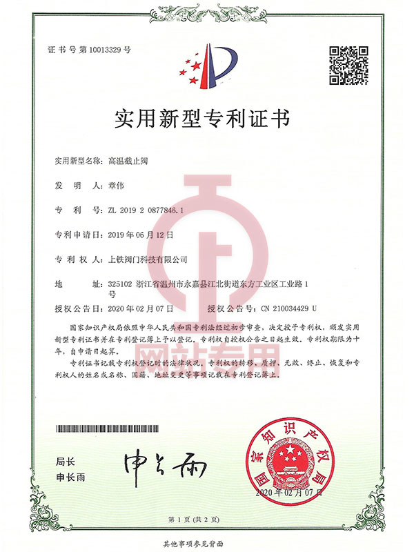 高溫截止閥實用新型專利證書