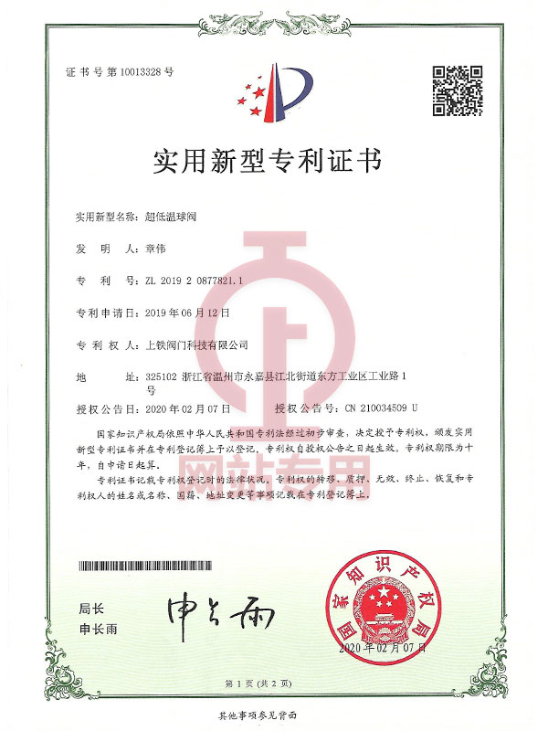 超低溫球閥實用新型專利證書