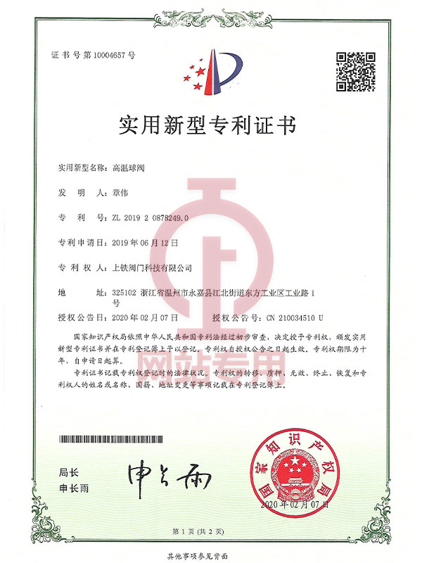 高溫球閥實用新型專利證書